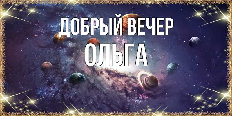 Картинка Добрый вечер, Ольга