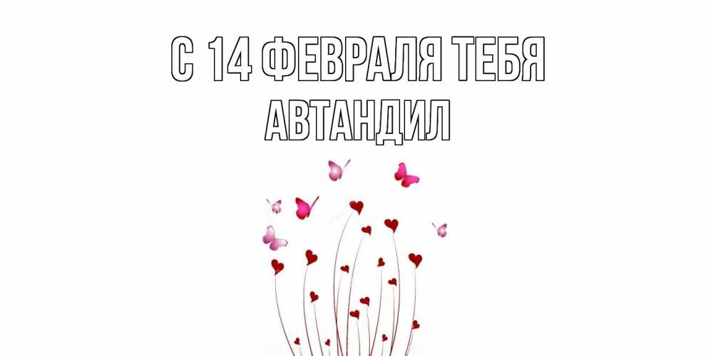 Открытка  с именем. Автандил, С 14 февраля тебя  