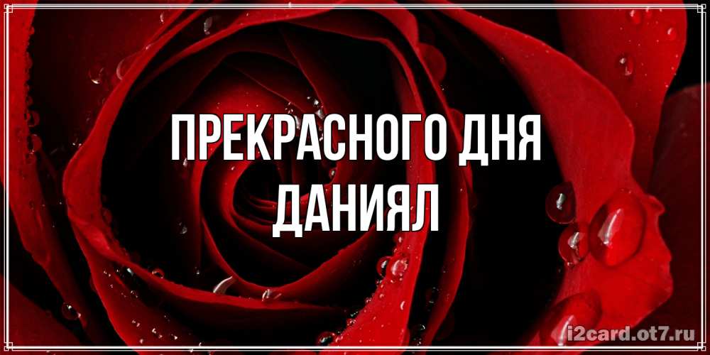 Открытка  с именем. Даниял, Прекрасного дня  