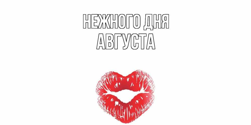 Открытка  с именем. Августа, Нежного дня  