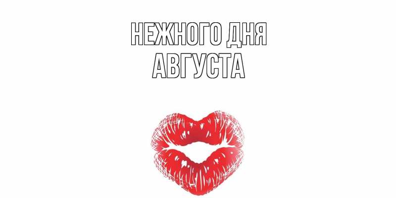 Открытка с именем, Августа, Нежного дня