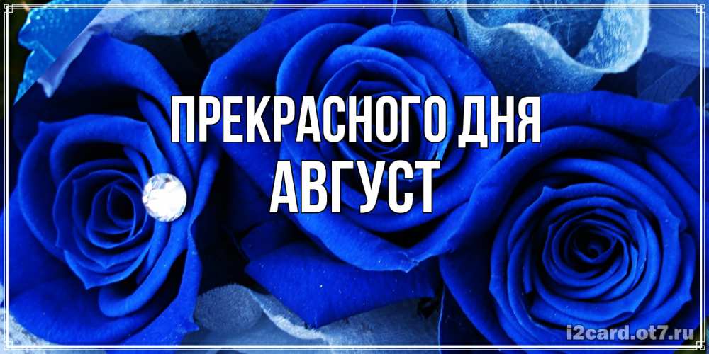 Открытка  с именем. Август, Прекрасного дня  