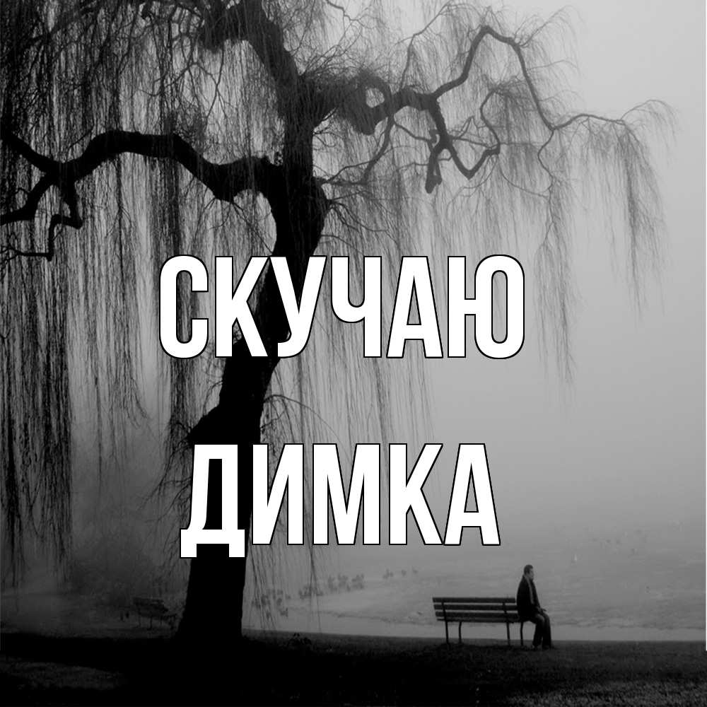 Открытка  с именем. ДИМКА, Скучаю  