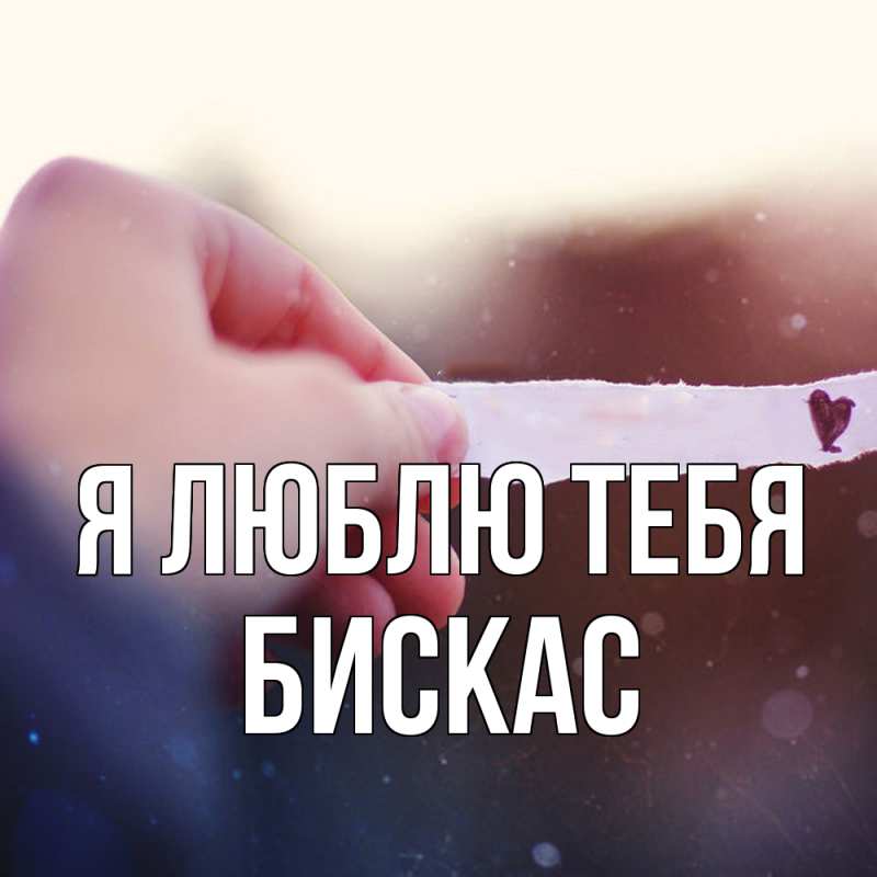 Картинка Я люблю тебя, Бискас