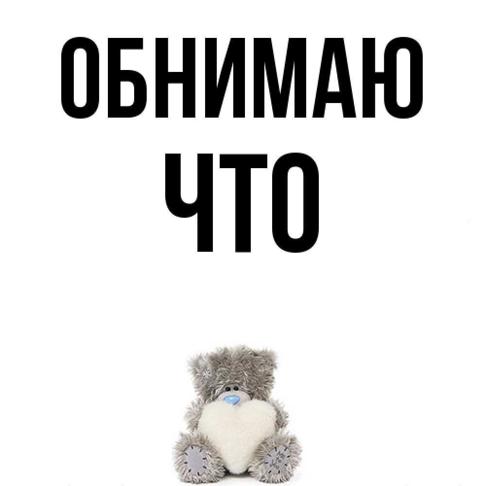 Открытка  с именем. Что, Обнимаю  