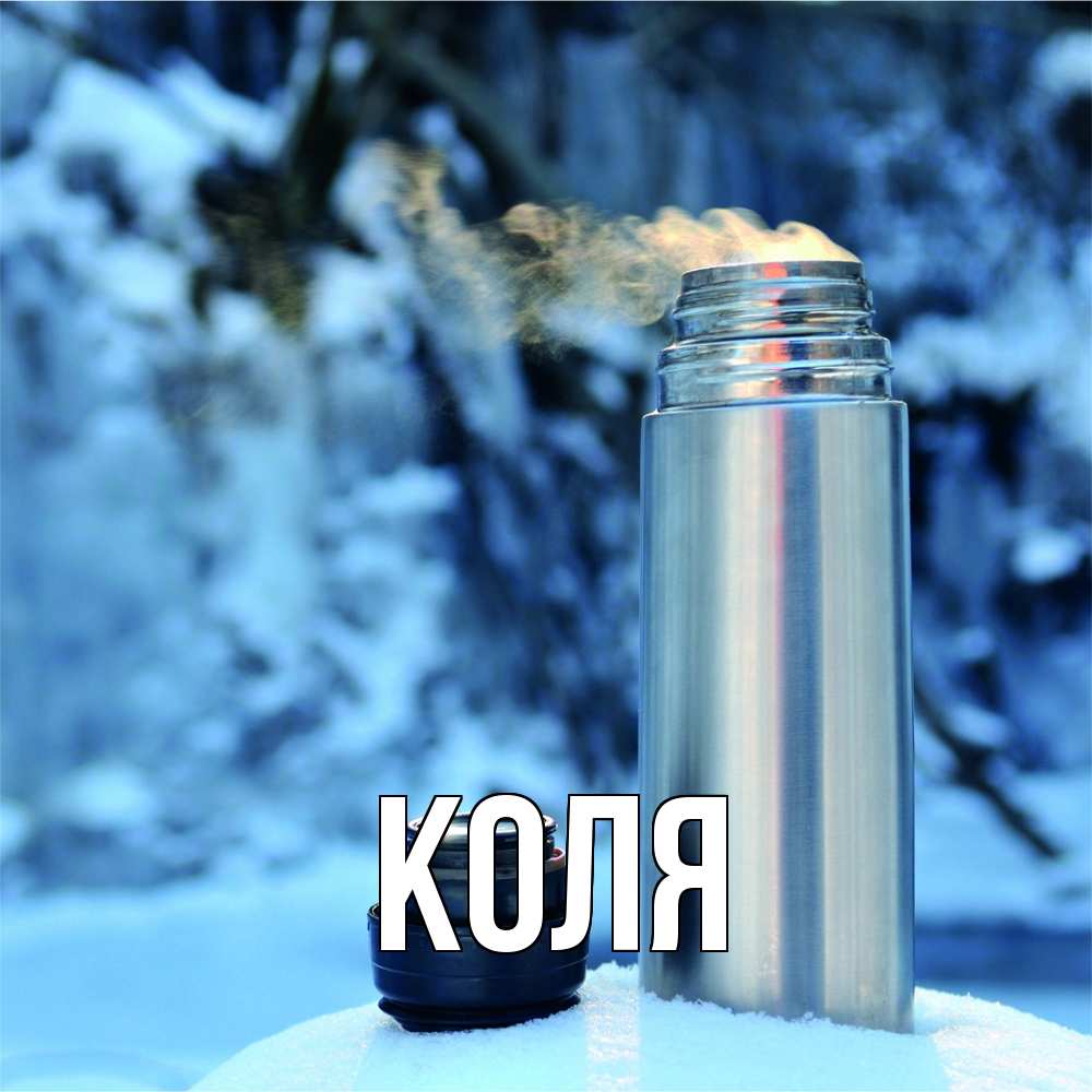 Открытка  с именем. коля, Главная  