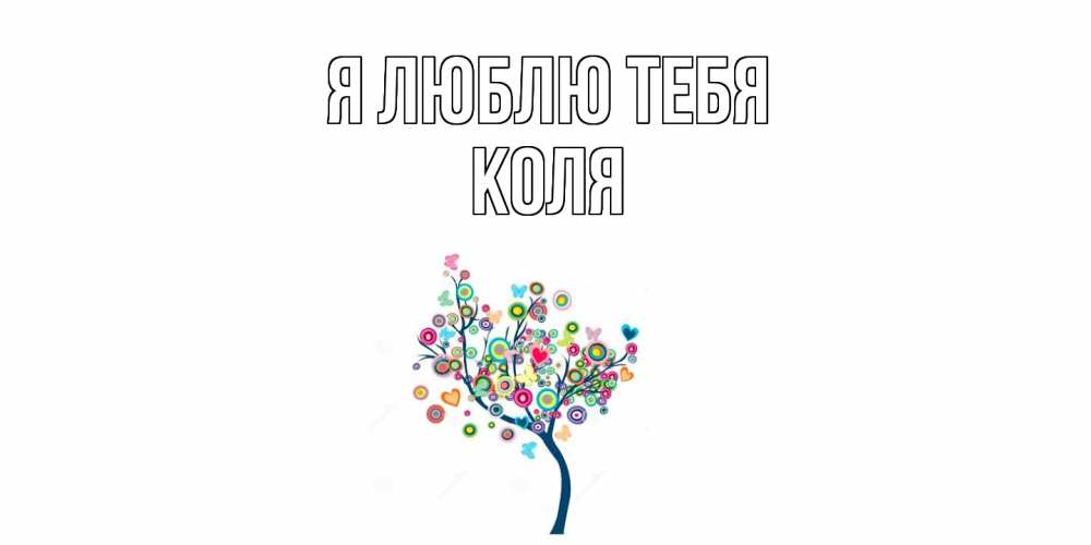 Открытка  с именем. коля, Я люблю тебя  