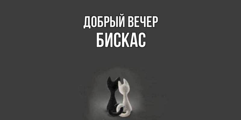 Картинка Добрый вечер, Бискас