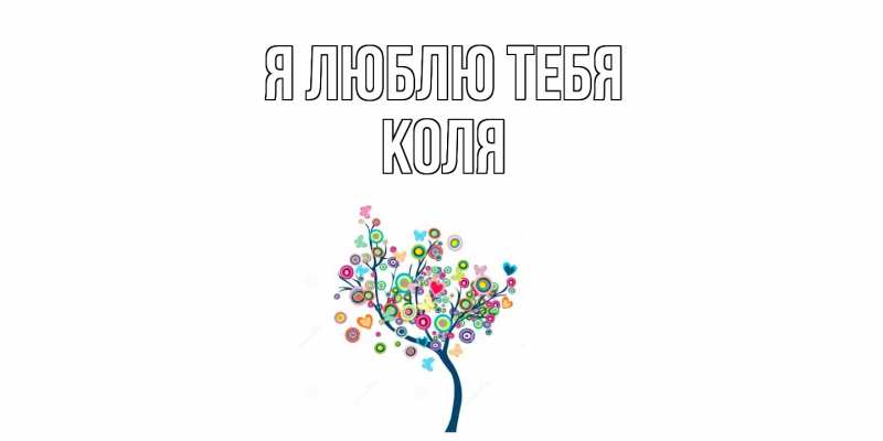 Картинка Я люблю тебя, коля
