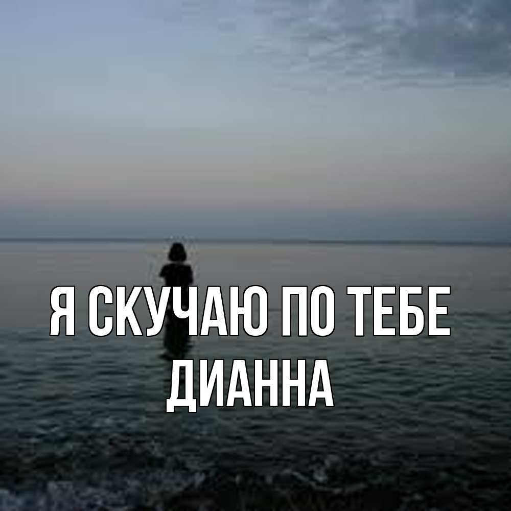 Открытка  с именем. Дианна, Я скучаю по тебе  