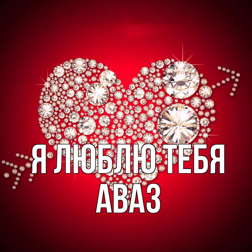 Открытка  с именем. Аваз, Я люблю тебя  
