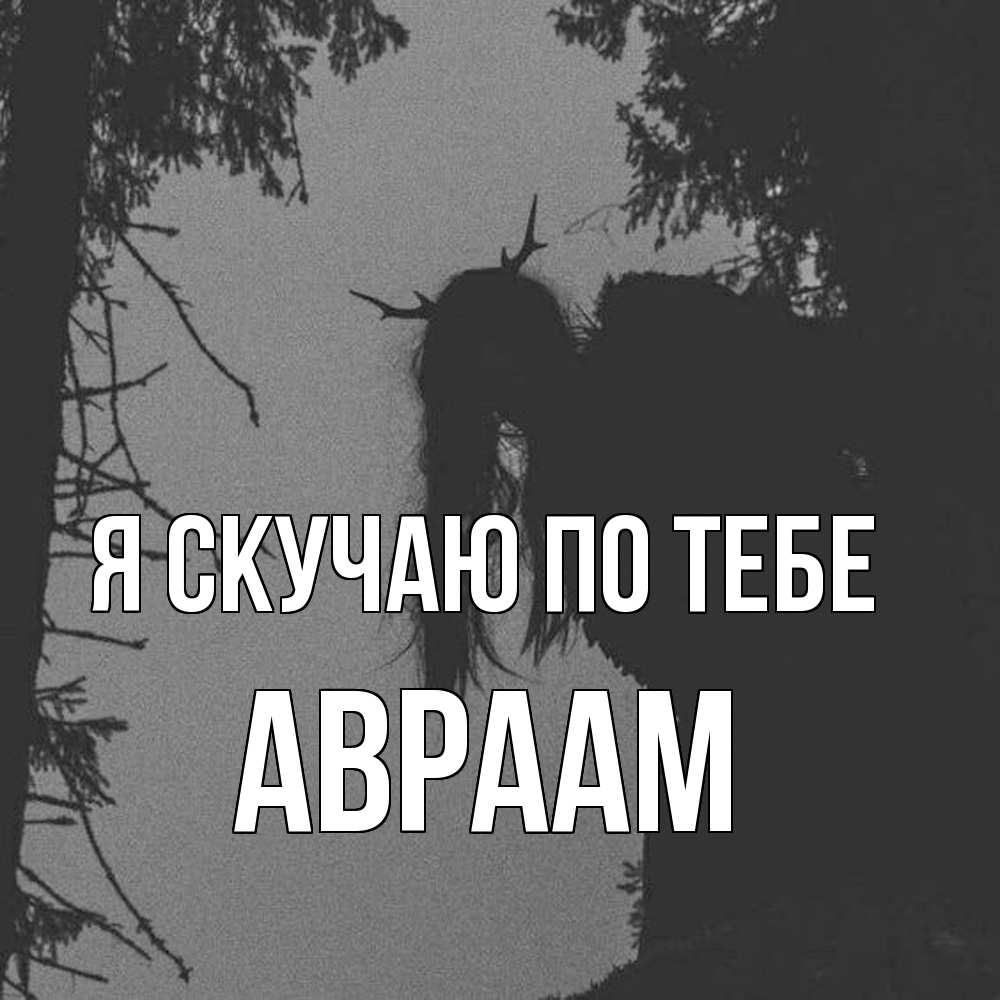 Открытка  с именем. Авраам, Я скучаю по тебе  