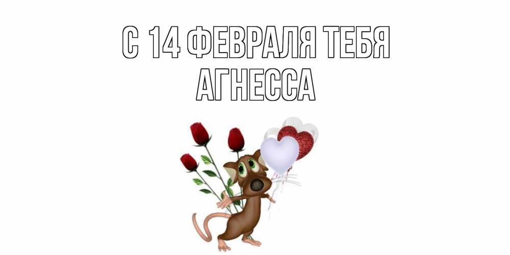 Открытка  с именем. Агнесса, С 14 февраля тебя  