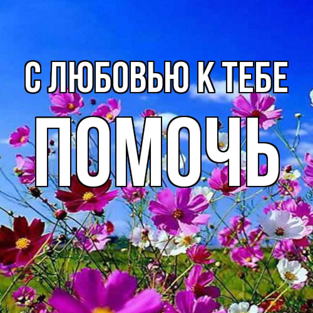 Открытка  с именем. Помочь, С любовью к тебе  