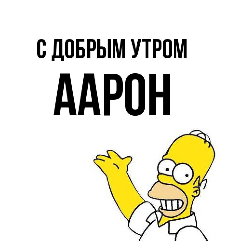 Открытка  с именем. Аарон, С добрым утром  