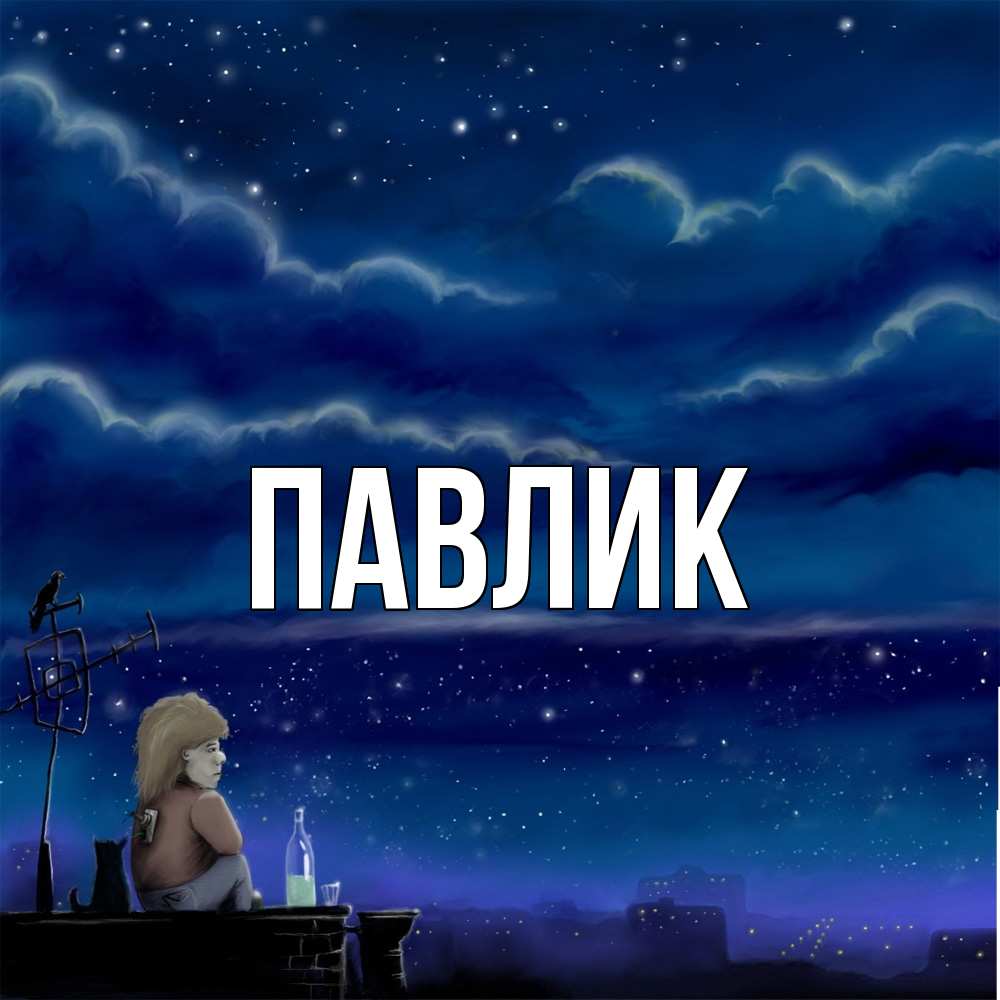 Открытка  с именем. Павлик, Главная  