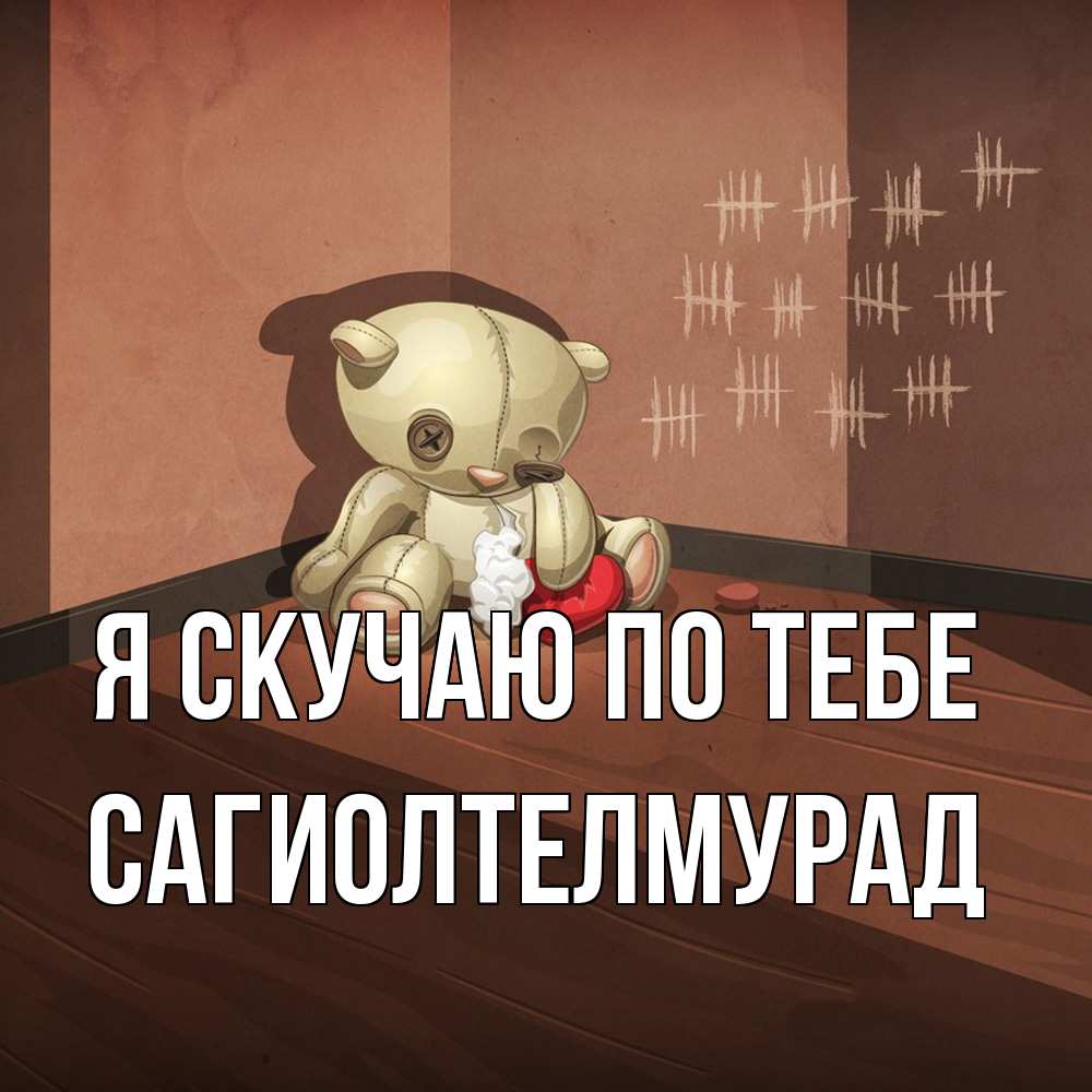 Открытка  с именем. САГИОЛТЕЛМУРАД, Я скучаю по тебе  