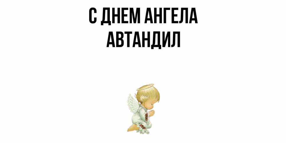 Открытка  с именем. Автандил, С днем ангела  