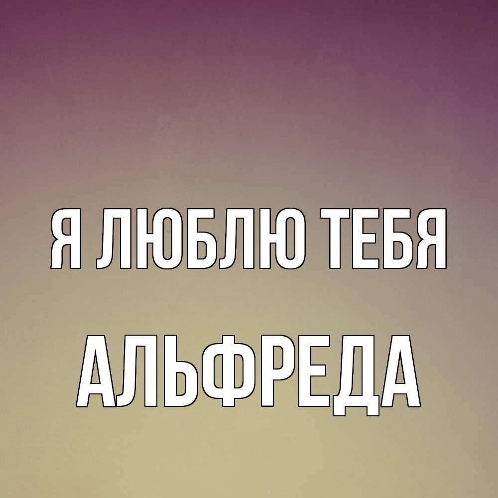 Открытка  с именем. Альфреда, Я люблю тебя  