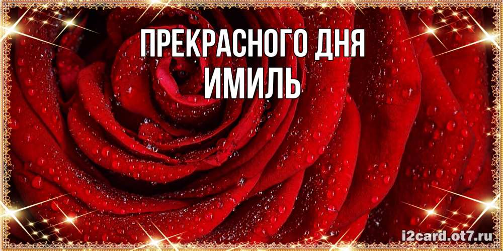 Открытка  с именем. Имиль, Прекрасного дня  