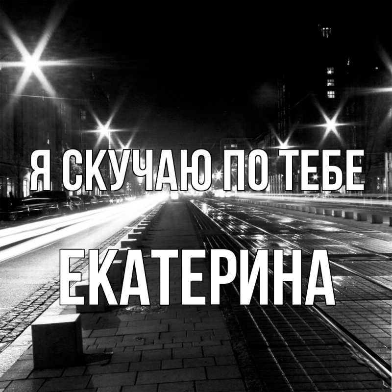 Картинка Я скучаю по тебе, Екатерина