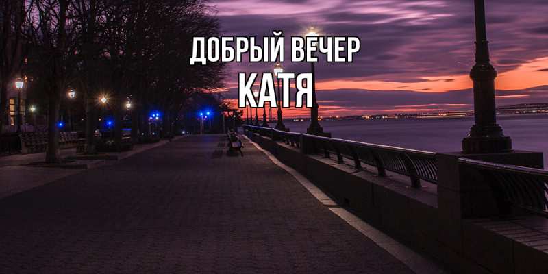 Картинка Добрый вечер, Катя