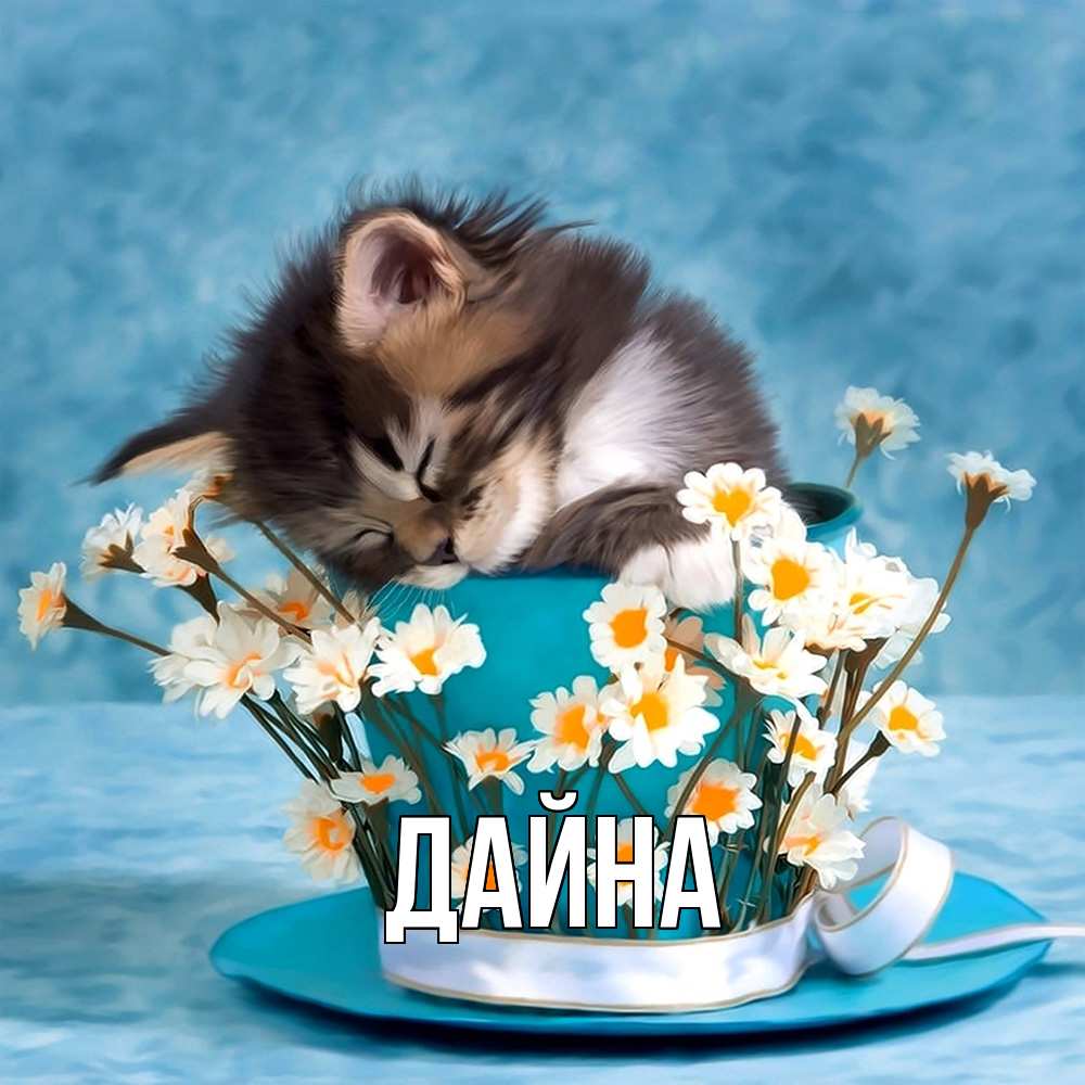 Открытка  с именем. Дайна, Главная  