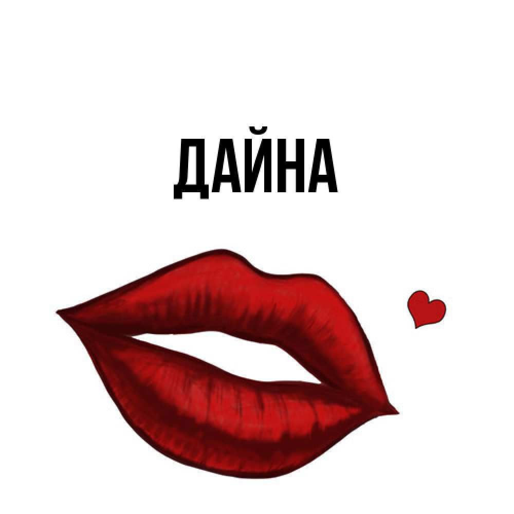 Открытка  с именем. Дайна, Главная  