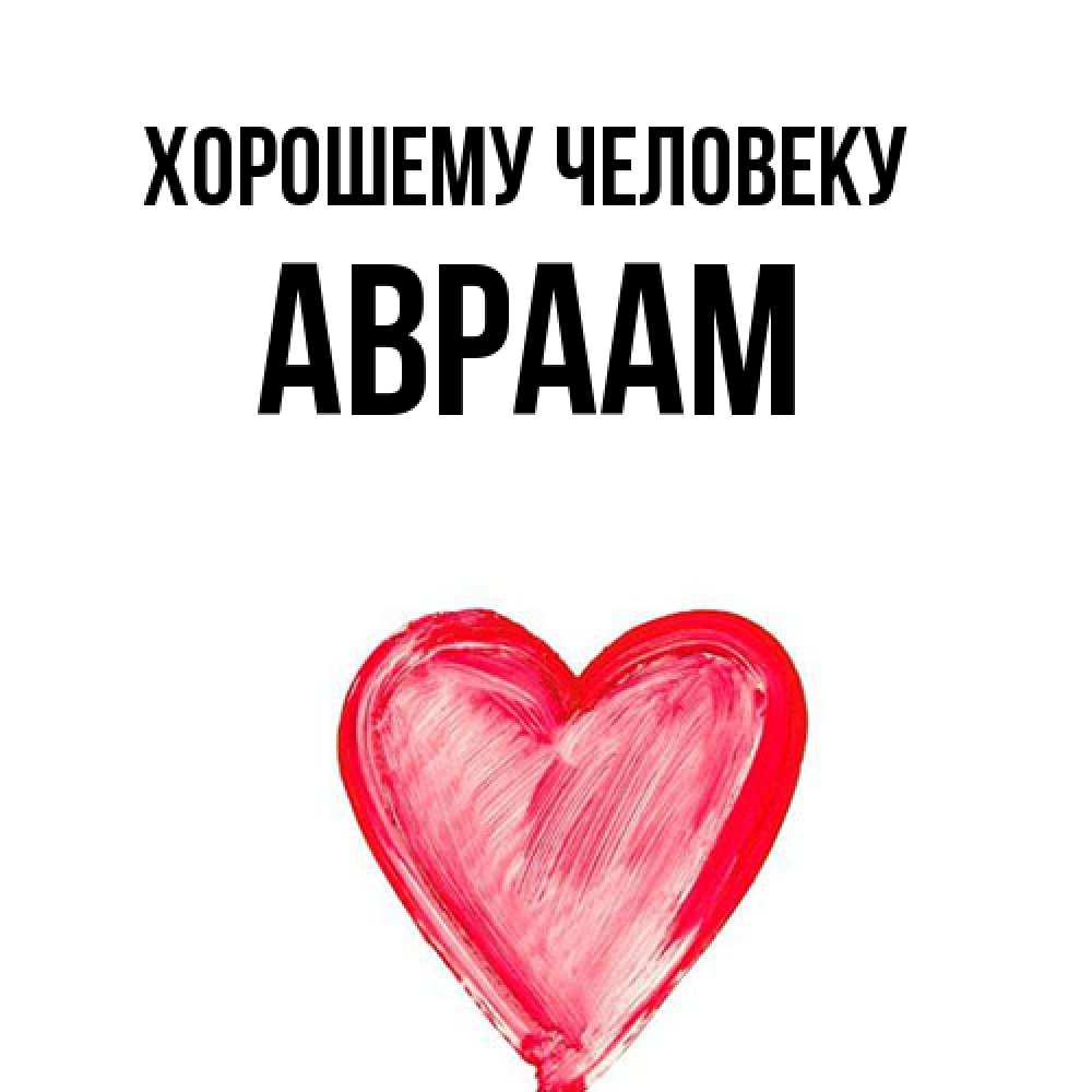 Открытка  с именем. Авраам, Хорошему человеку  