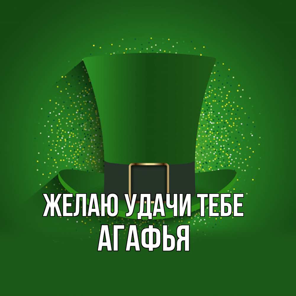 Открытка  с именем. Агафья, Желаю удачи тебе  