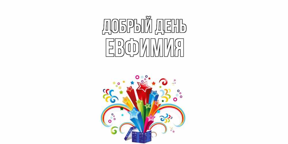 Открытка  с именем. Евфимия, Добрый день  