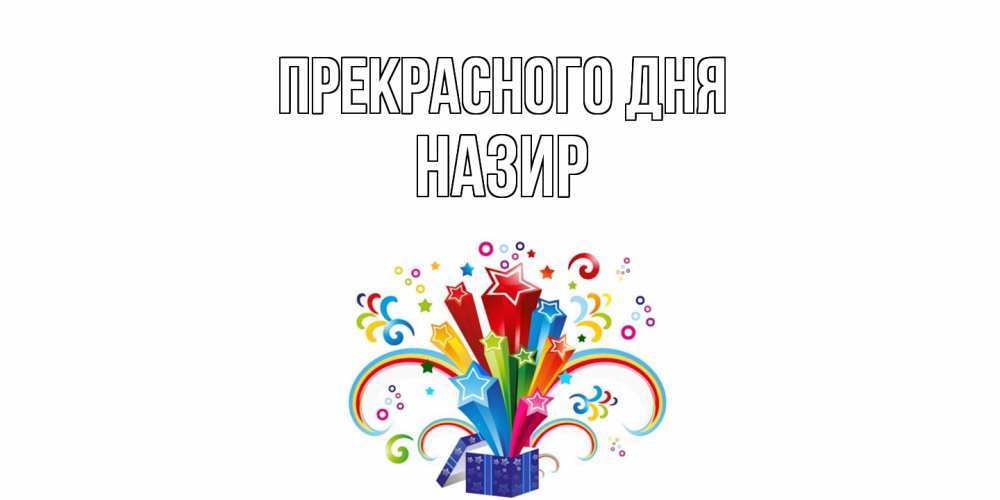 Открытка  с именем. Назир, Прекрасного дня  