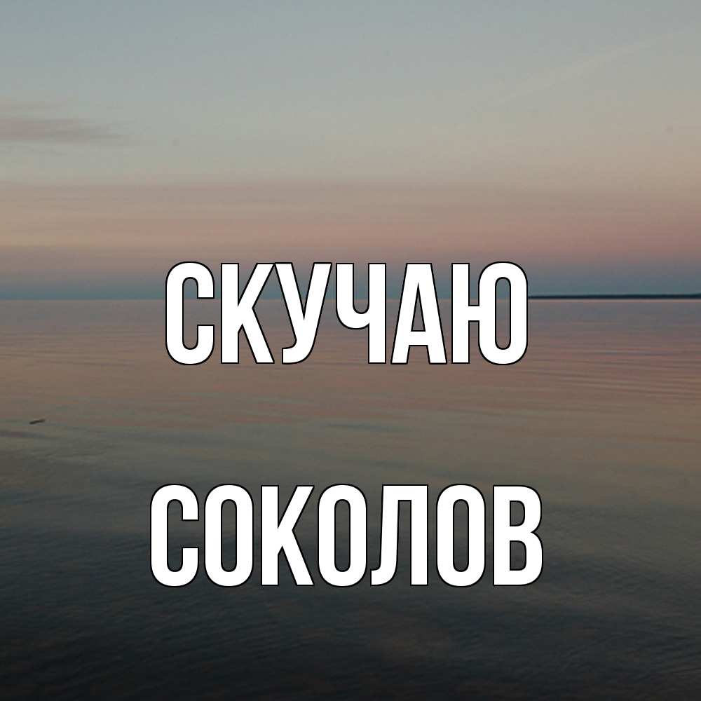 Открытка  с именем. Соколов, Скучаю  