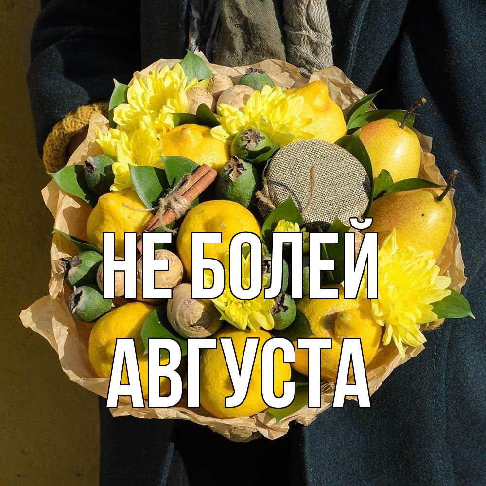 Открытка  с именем. Августа, Не болей  