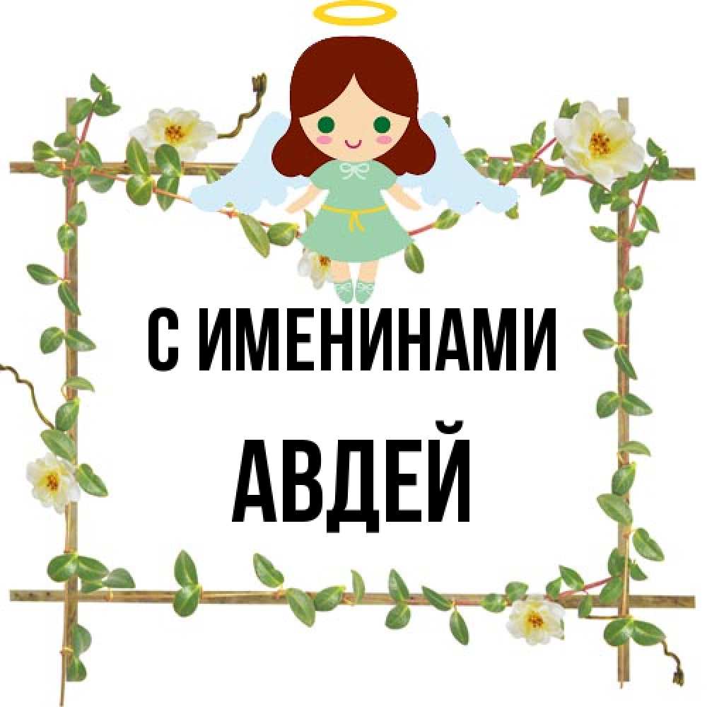 Открытка  с именем. Авдей, С именинами  