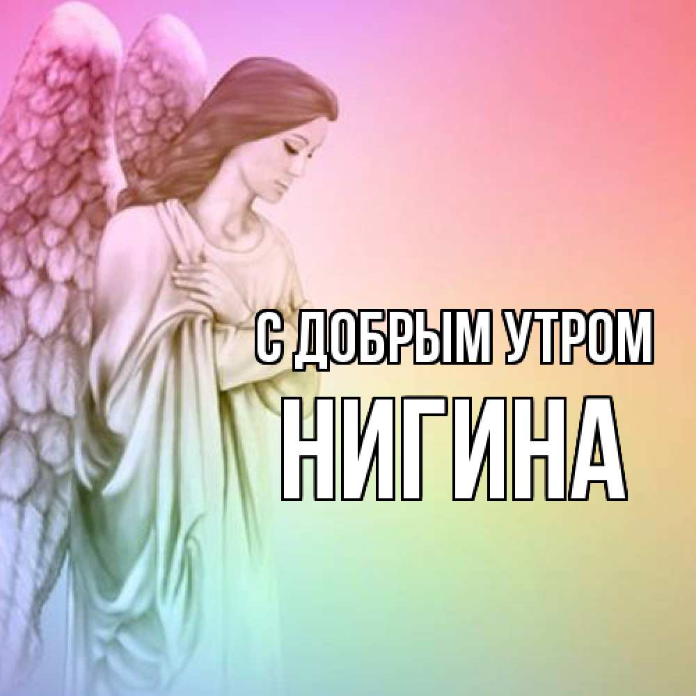 Открытка  с именем. Нигина, С добрым утром  