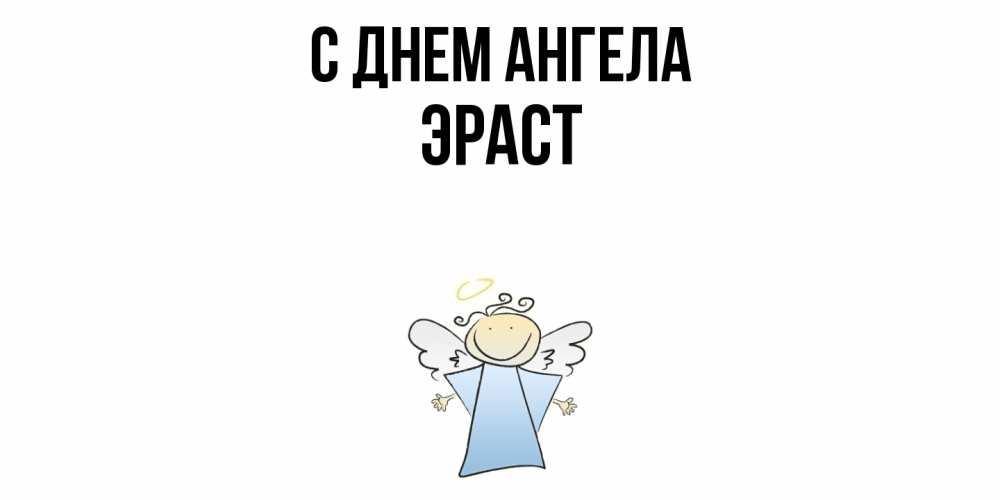 Открытка  с именем. Эраст, С днем ангела  