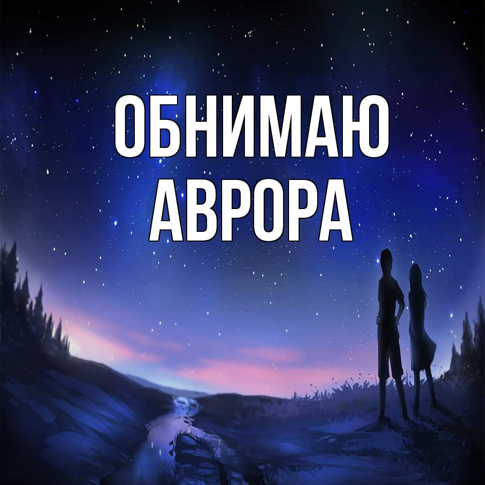 Открытка  с именем. Аврора, Обнимаю  