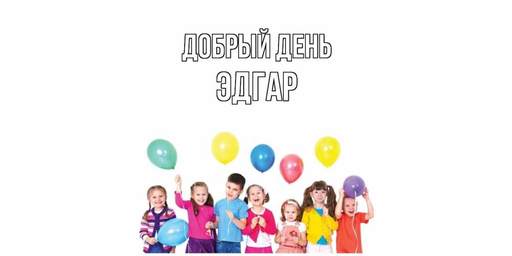 Открытка  с именем. Эдгар, Добрый день  