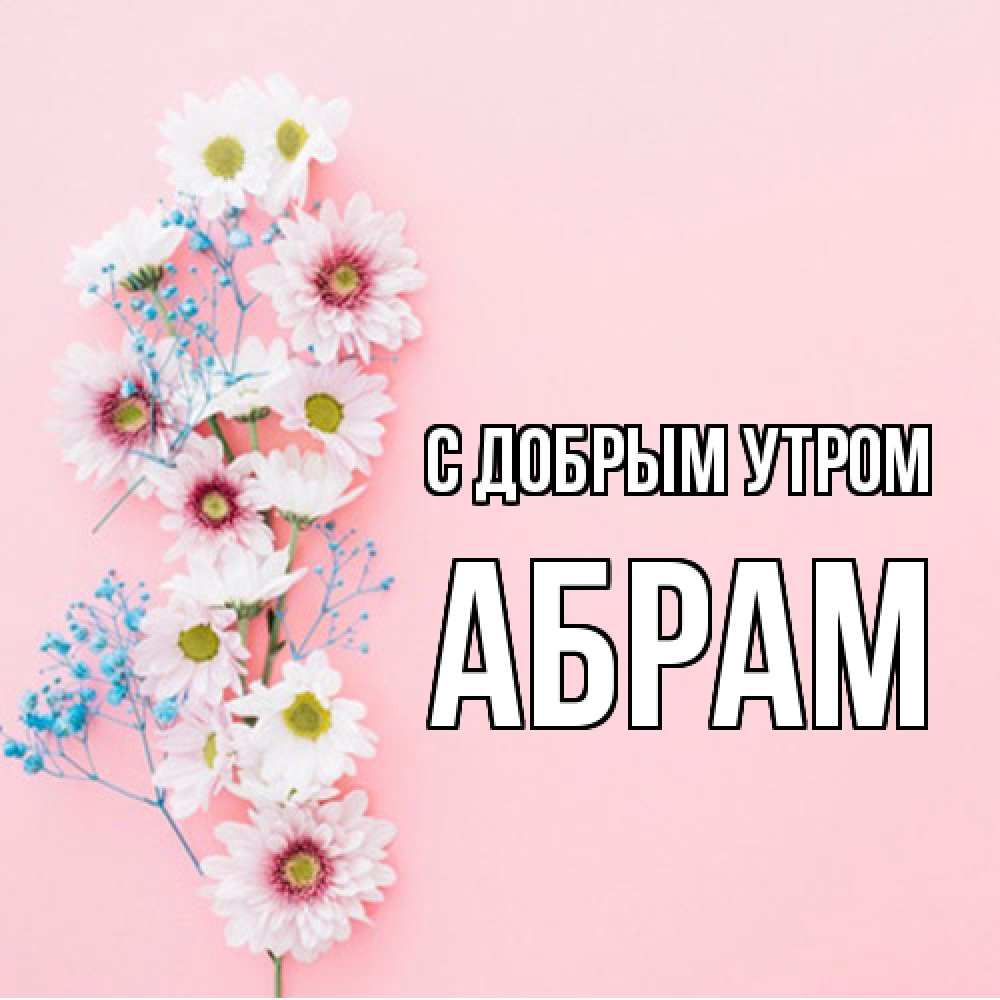 Открытка  с именем. Абрам, С добрым утром  