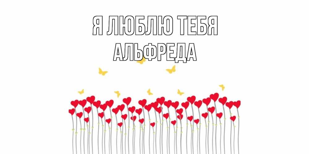 Открытка  с именем. Альфреда, Я люблю тебя  