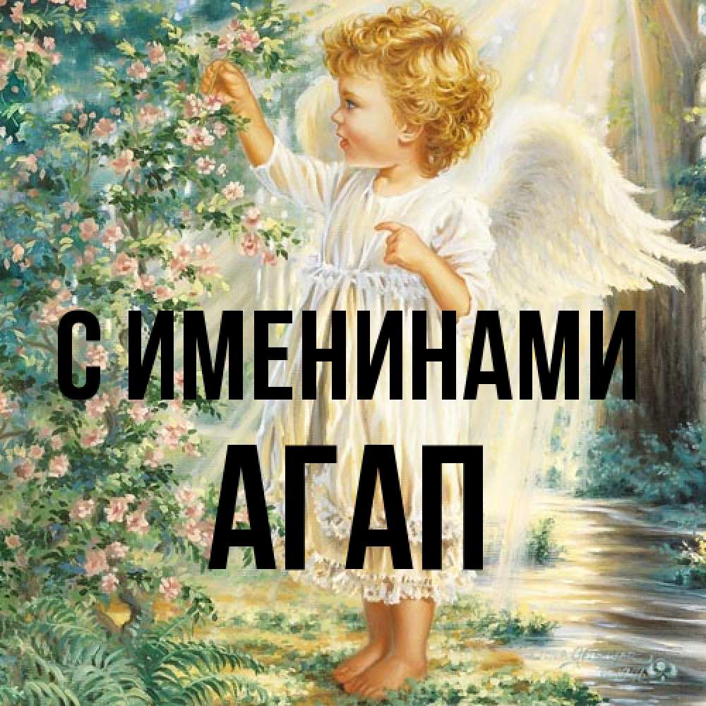Открытка  с именем. Агап, С именинами  