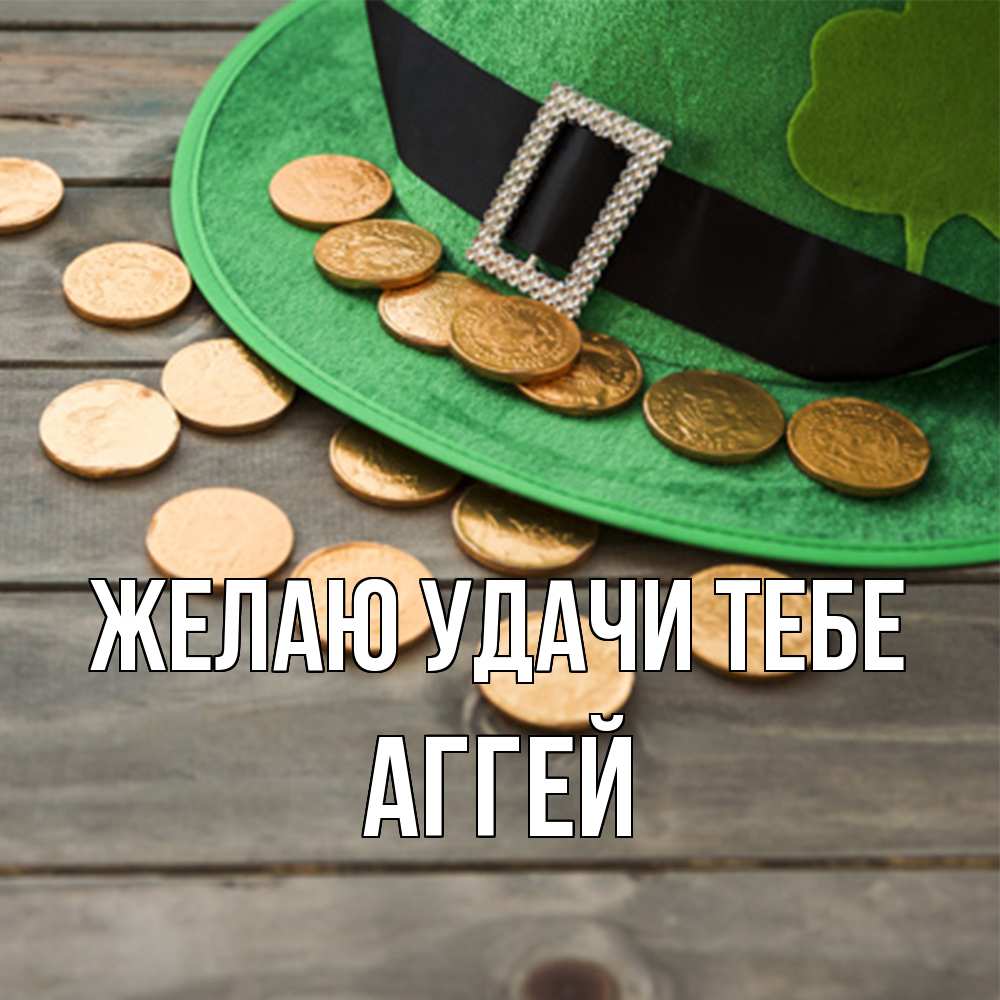 Открытка  с именем. Аггей, Желаю удачи тебе  