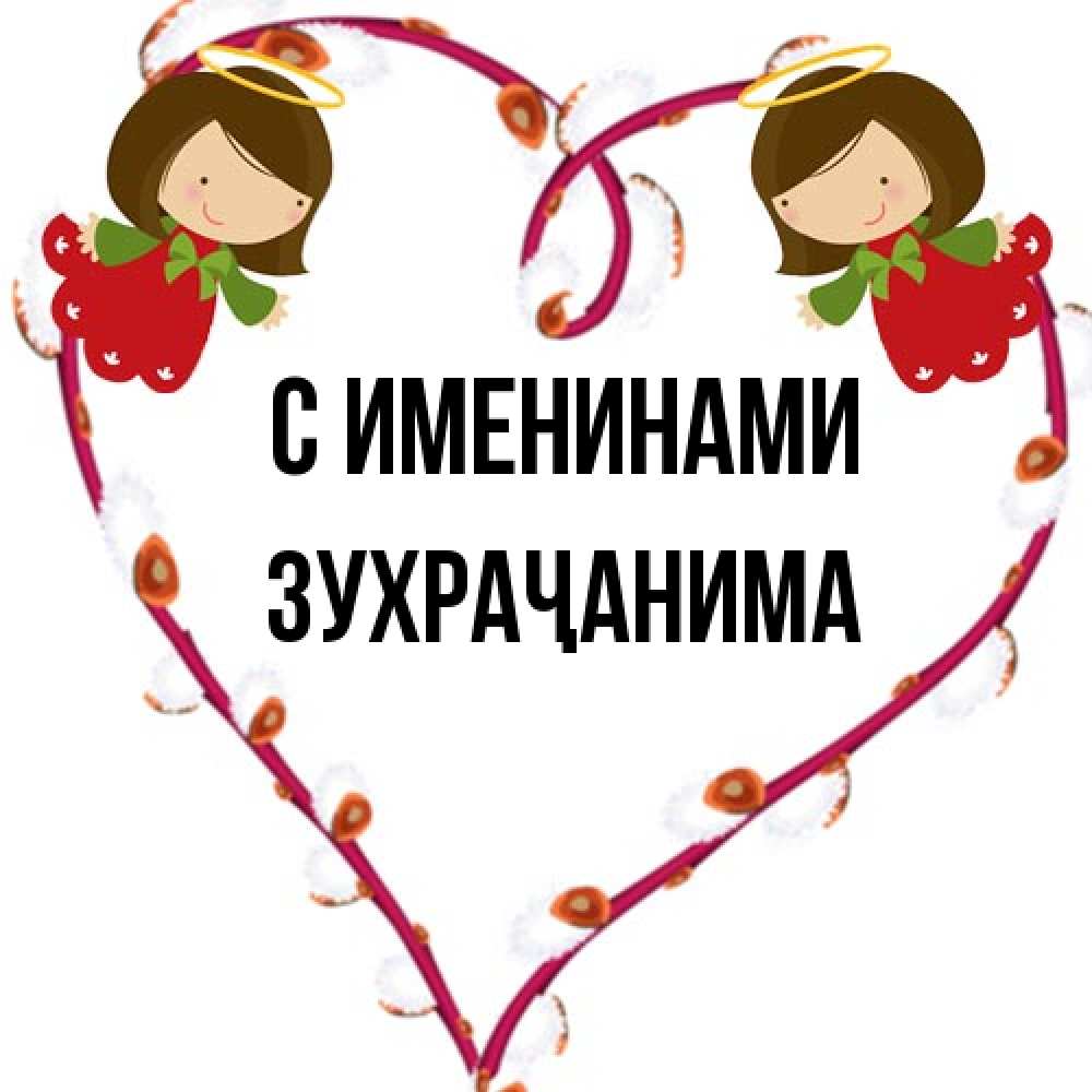 Открытка  с именем. Зухраҷанима, С именинами  