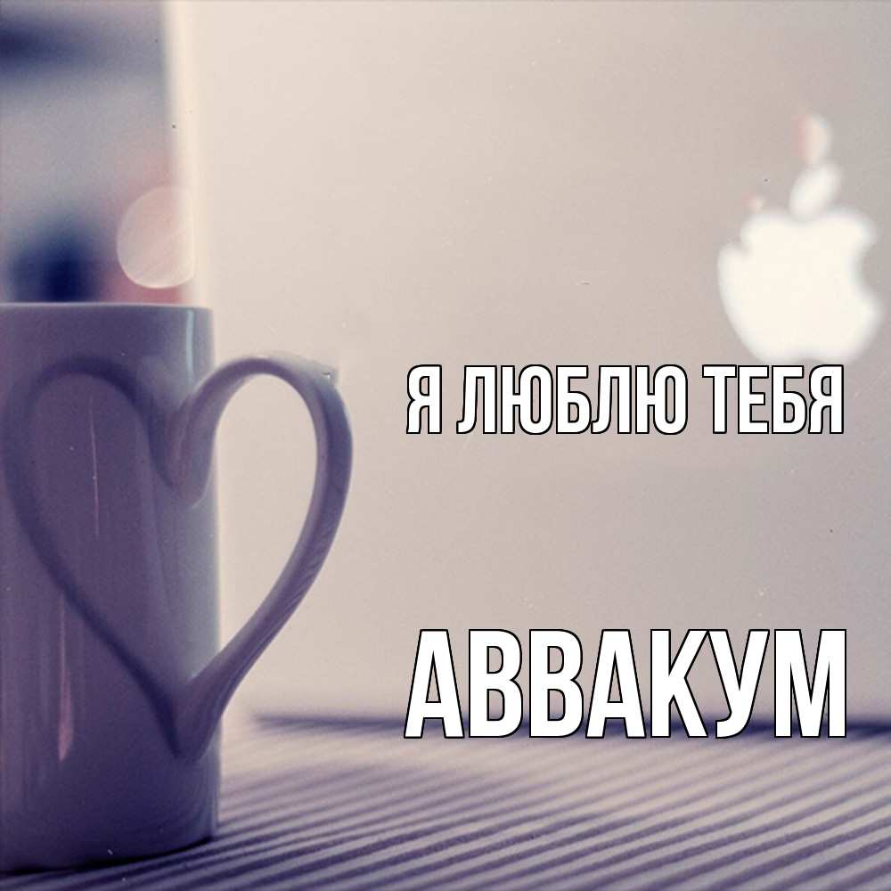 Открытка  с именем. Аввакум, Я люблю тебя  