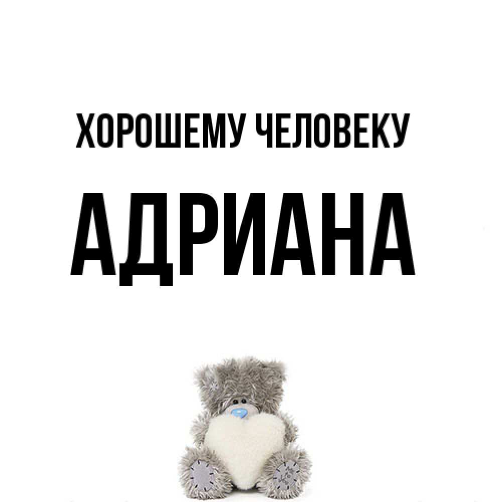 Открытка  с именем. Адриана, Хорошему человеку  