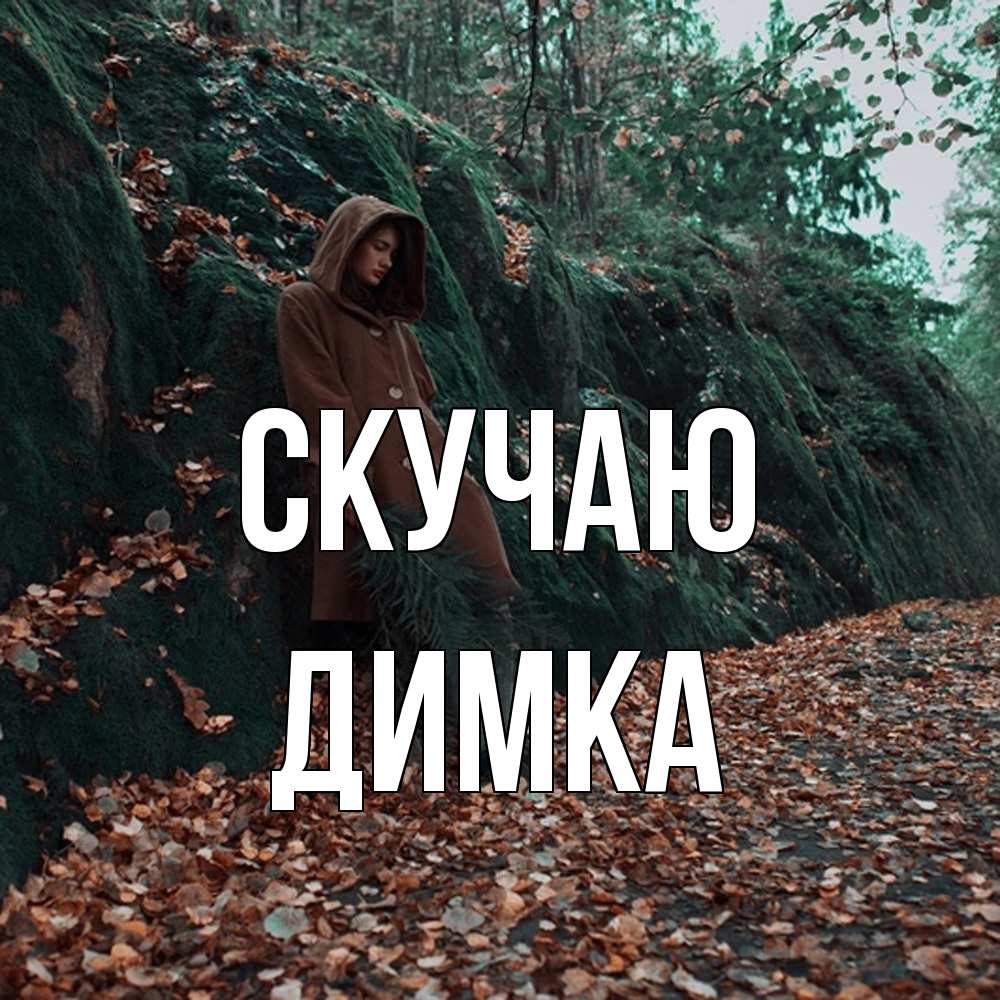 Открытка  с именем. ДИМКА, Скучаю  