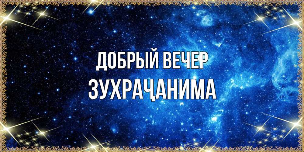 Открытка  с именем. Зухраҷанима, Добрый вечер  