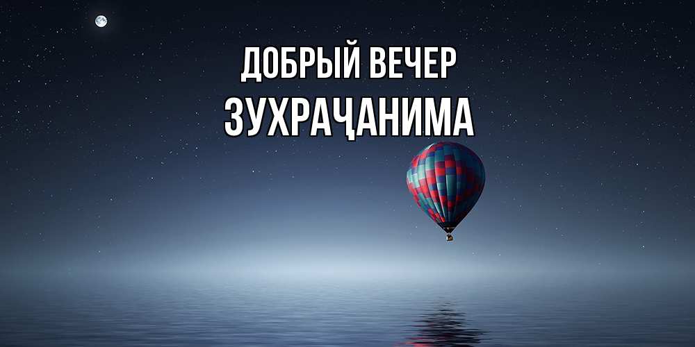 Открытка  с именем. Зухраҷанима, Добрый вечер  
