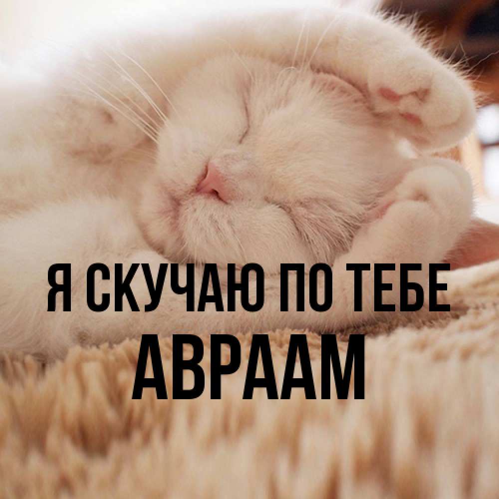 Открытка  с именем. Авраам, Я скучаю по тебе  